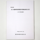 特別史跡　安土城跡環境整備事業概要報告書11　大手口周辺東側