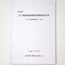 特別史跡　安土城跡環境整備事業概要報告書12　大手口周辺西側上部・下部