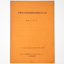 京都市市街地景観条例関係法令集