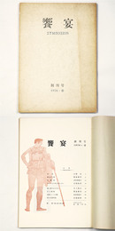 饗宴　創刊号