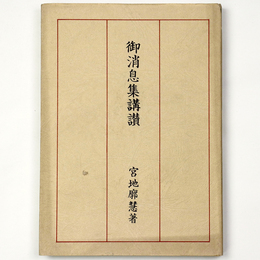御消息集講讃