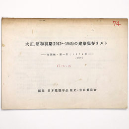 大正、昭和初期(1912～1945)建築現存リスト　全国編・第一次：1974年