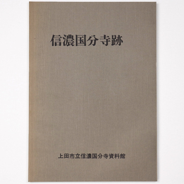 信濃国分寺跡