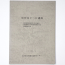 松任市上二口遺跡　県営圃場整備事業（林中地区）・県営灌漑排水事業関係埋蔵文化財発掘調査報告書