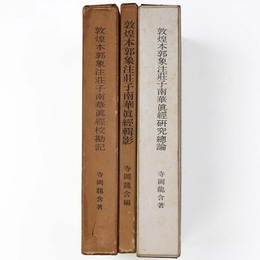 敦煌本郭象注荘子南華真経　輯影・校勘記・研究総論：3冊一括