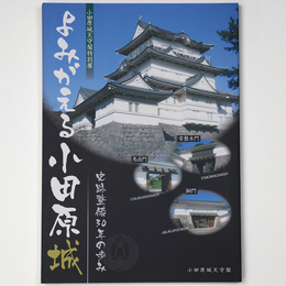 よみがえる小田原城　史跡整備30年の歩み