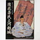 第30回企画展　後北条氏と河越城