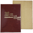 薬用植物　武田薬報400号記念