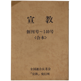 宣教　創刊号～140号＜合本＞
