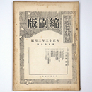 東京朝日新聞縮刷版　大正13年3月号　第57号