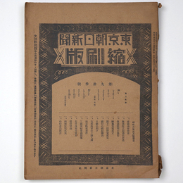 東京朝日新聞縮刷版　昭和2年3月号　93号