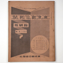 東京朝日新聞縮刷版　昭和14年1月号　235号