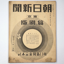 東京朝日新聞縮刷版　昭和16年3月号　261号