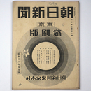 東京朝日新聞縮刷版　昭和16年5月号　263号