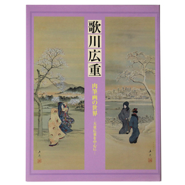 歌川広重　肉筆画の世界　天童広重を中心に