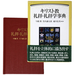キリスト教礼拝・礼拝学事典