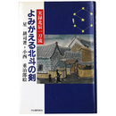 よみがえる北斗の剣　実録北辰一刀流