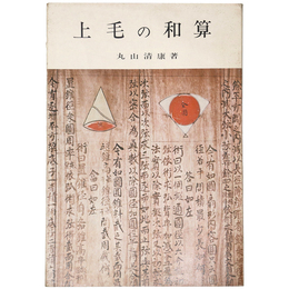 上毛の和算