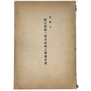 薬師寺国宝薬師三尊等修理工事報告書