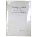 明治村建造物移築工事報告書　第5集　聖ヨハネ教会堂(重要文化財旧日本聖公会京都聖約翰教会堂)