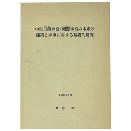 中世日前神宮・国懸神宮の本殿の建築と神事に関する基礎的研究