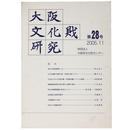 大阪文化財研究　第28号