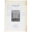 旧神戸商工会議所　その歴史と保存
