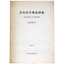 日本近代建築総覧　各地に遺る明治・大正・昭和の建物（近畿地区）