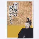 信長の家臣たち