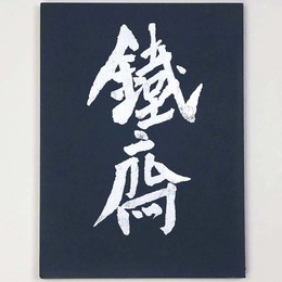 富岡鉄斎