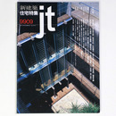 新建築 住宅特集　jt　1999年9月号　第161号