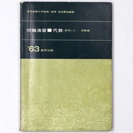 問題演習　代数(数学??)　受験編