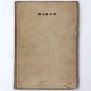 微分幾何学　数学全書