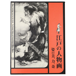 江戸の人物画　姿の美、力、奇