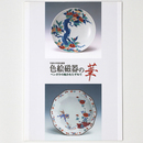 色絵磁器の華　ベンガラの魅力をたずねて