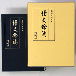 讀史餘滴
