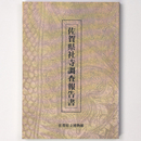 佐賀県社寺調査報告書