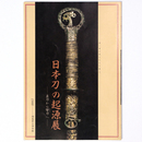 日本刀の起源展　直刀から彎刀へ