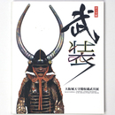 武装　大阪城天守閣収蔵武具展　テーマ展