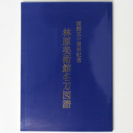 林原美術館名刀図譜　開館五十周年記念