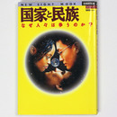 国家と民族　なぜ人々は争うのか?　New sight mook 国際関係論シリーズ