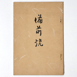 備前焼