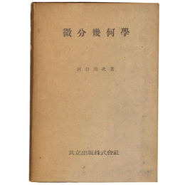 微分幾何学