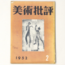 美術批評　1952年2月号