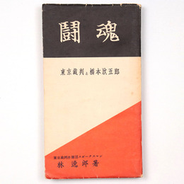 闘魂　東京裁判と橋本欣五郎