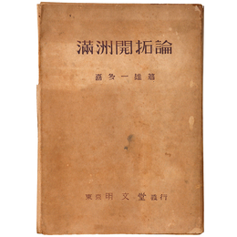 満州開拓論