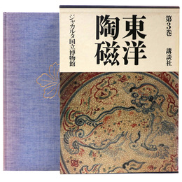 東洋陶磁　第3巻　ジャカルタ国立博物館