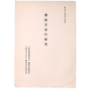 難波宮址の研究　研究予察報告第4