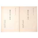 難波宮址の研究　研究予察報告第5　第一部・第二部　2冊