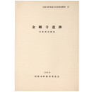 田原本町埋蔵文化財調査概要10　金剛寺遺跡　発掘調査概報
